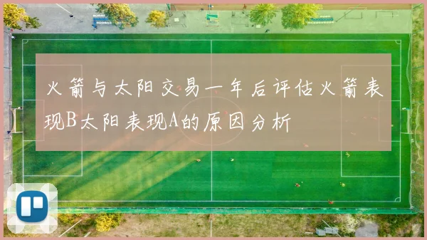 火箭与太阳交易一年后评估火箭表现B太阳表现A的原因分析