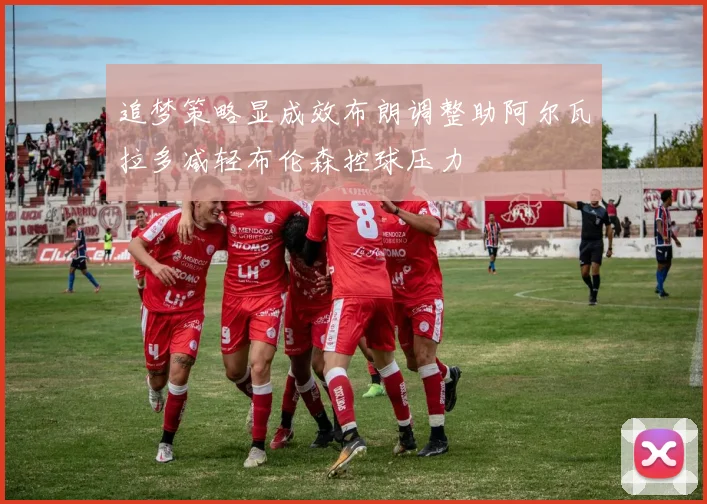 追梦策略显成效布朗调整助阿尔瓦拉多减轻布伦森控球压力