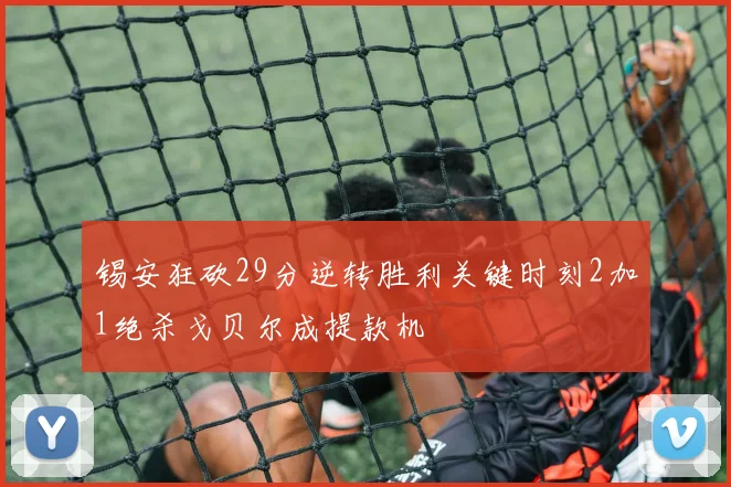 锡安狂砍29分逆转胜利关键时刻2加1绝杀戈贝尔成提款机
