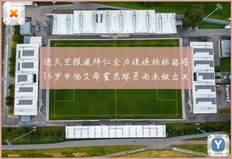 德天空报道拜仁全力追逐柏林赫塔16岁中场艾希霍恩球员尚未做出决定