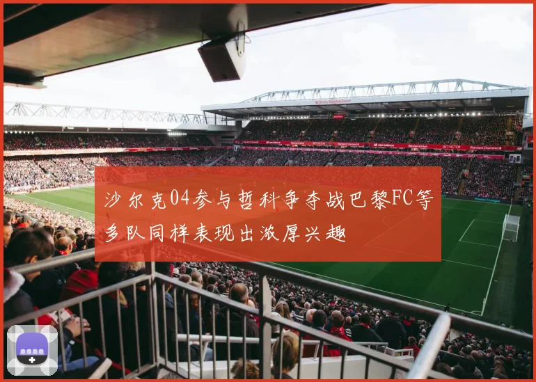 沙尔克04参与哲科争夺战巴黎FC等多队同样表现出浓厚兴趣