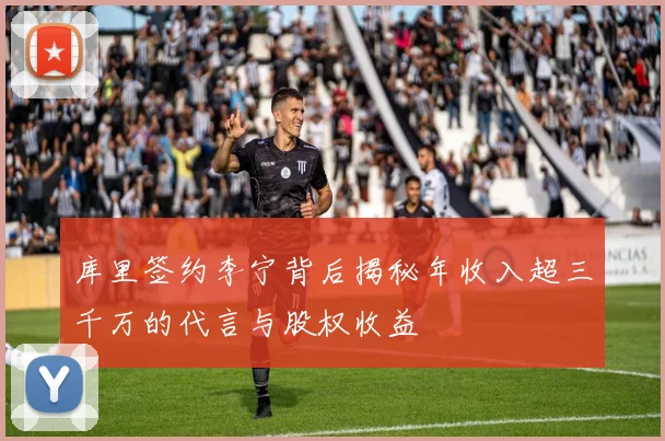 库里签约李宁背后揭秘年收入超三千万的代言与股权收益