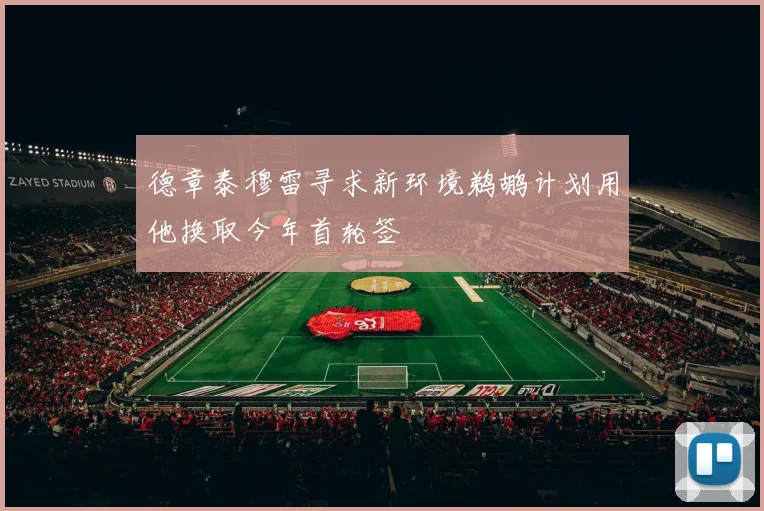 德章泰穆雷寻求新环境鹈鹕计划用他换取今年首轮签
